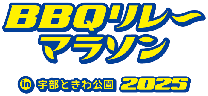 BBQリレーマラソン