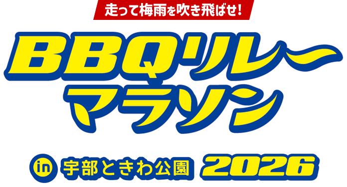 走って梅雨を吹き飛ばせ!BBQリレーマラソン in 宇部ときわ公園 2026