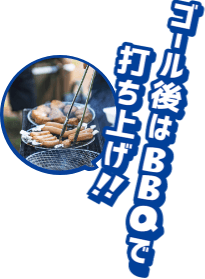 ゴール後はBBQで打ち上げ!!